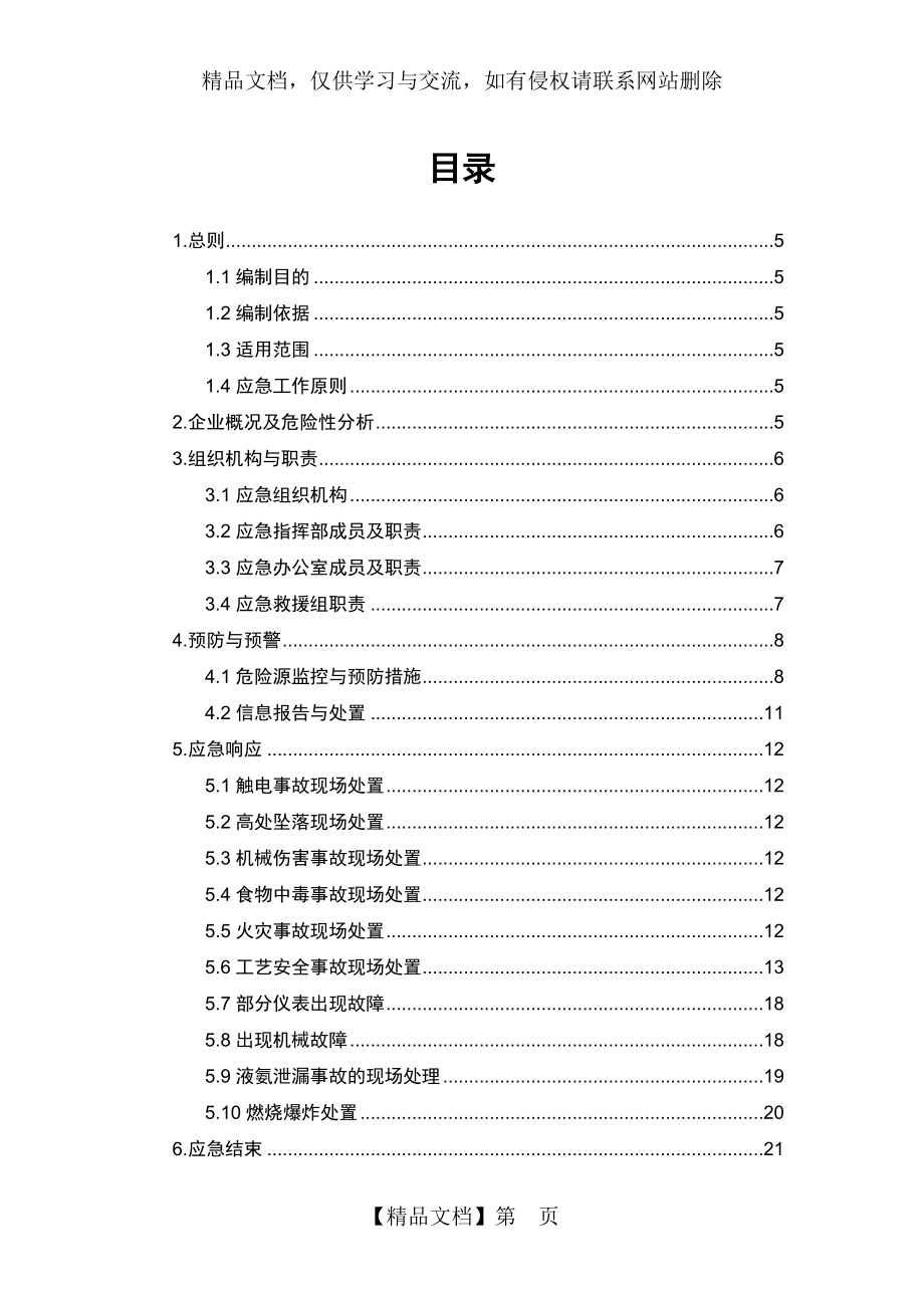 化工厂安全生产应急预案.doc_第2页