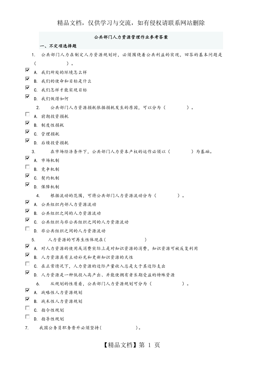 公共部门人力资源管理作业参考题答案.doc_第1页