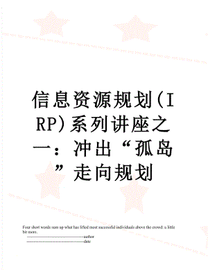 信息资源规划(IRP)系列讲座之一：冲出“孤岛”走向规划.doc