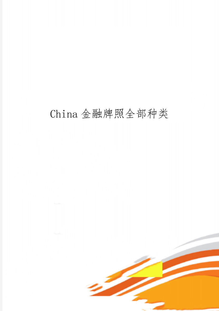 China金融牌照全部种类-20页精选文档.doc_第1页