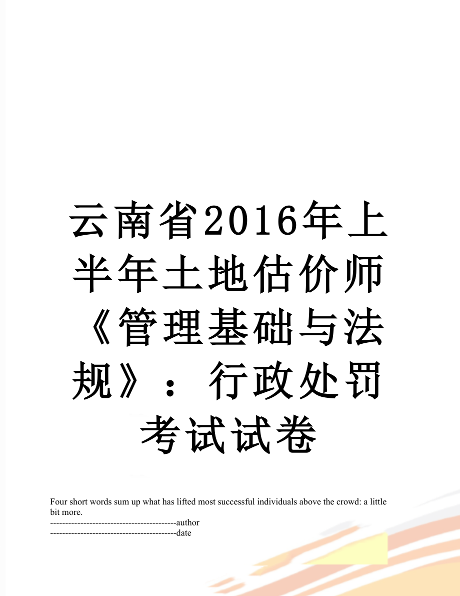 云南省上半年土地估价师《管理基础与法规》：行政处罚考试试卷.docx_第1页