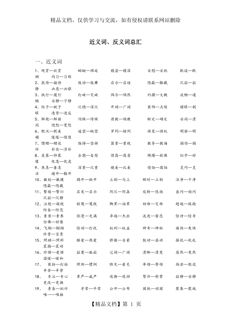 人教版语文四年级下册近义词反义词大全.doc_第1页