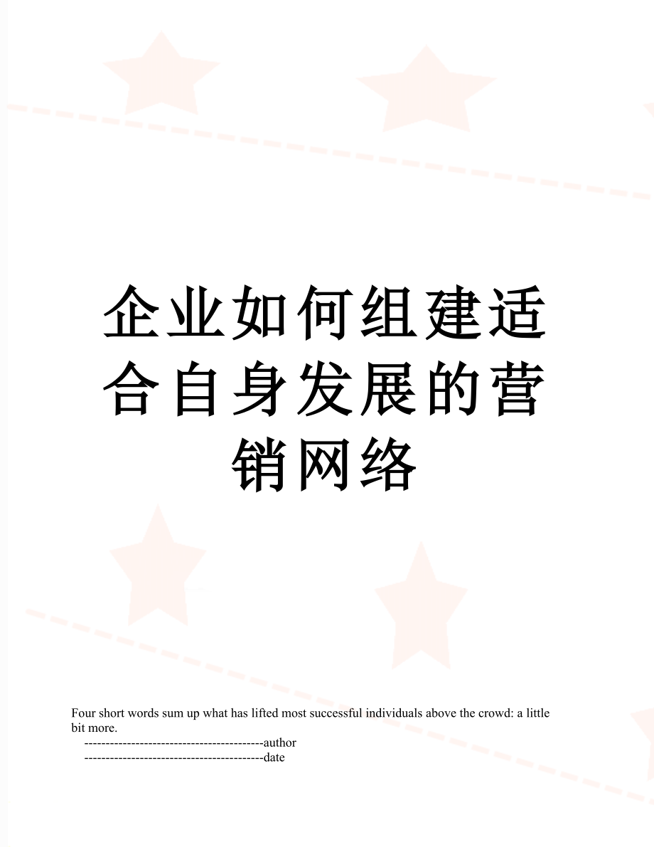 企业如何组建适合自身发展的营销网络.doc_第1页