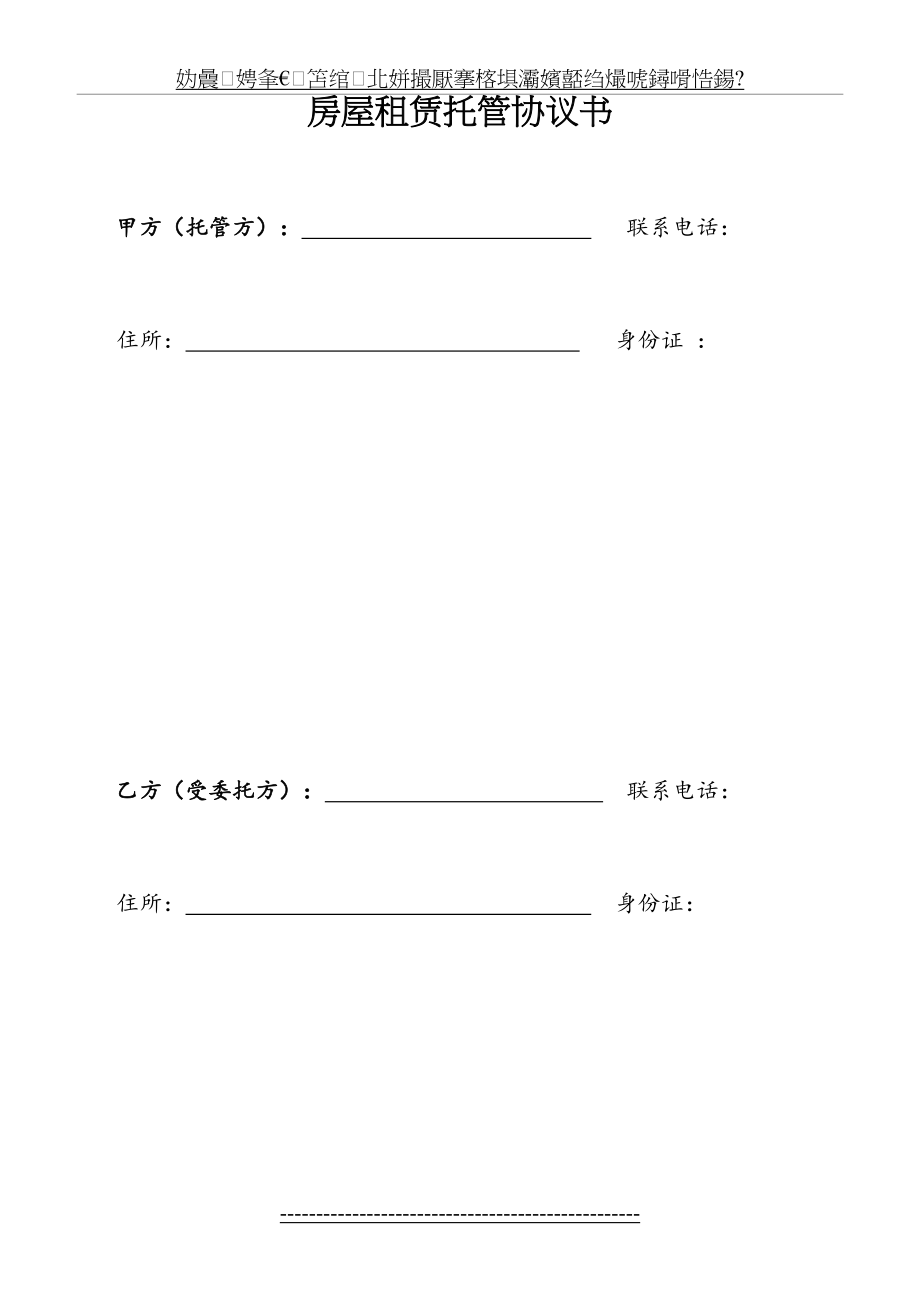 修订版-房屋托管合同(.8.19)(3)(1).doc_第2页