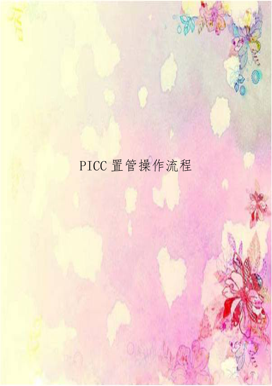 PICC置管操作流程.doc_第1页