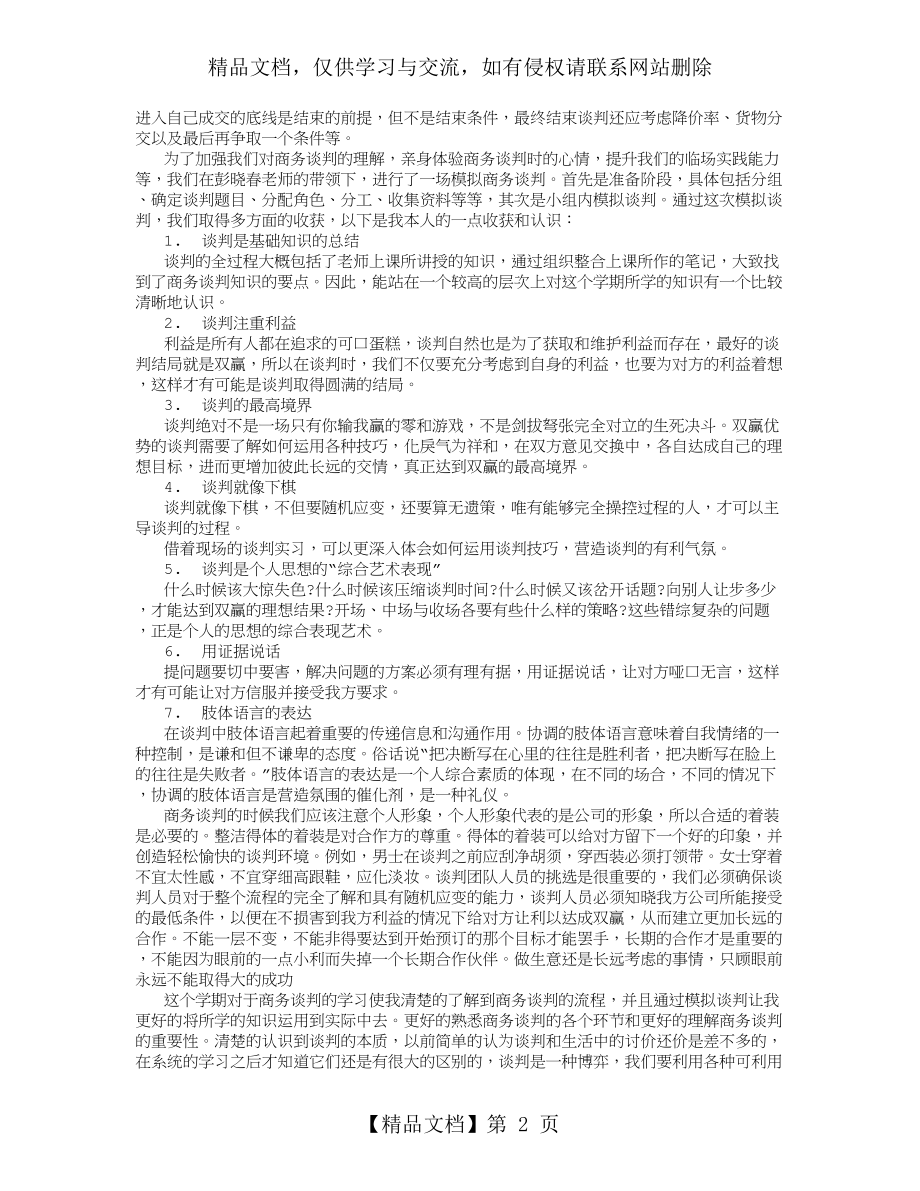 学习商务谈判心得体会-(500字).doc_第2页