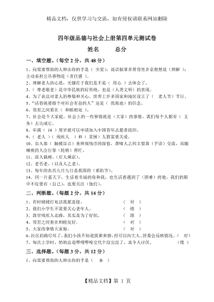 四年级品德与社会上册第四单元测试卷及答案.doc