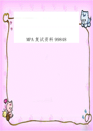 MPA复试资料99848.doc