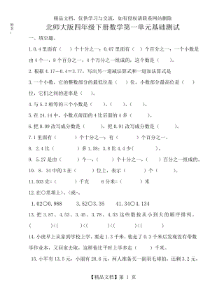 北师大版四年级下册数学第一单元测试题.doc