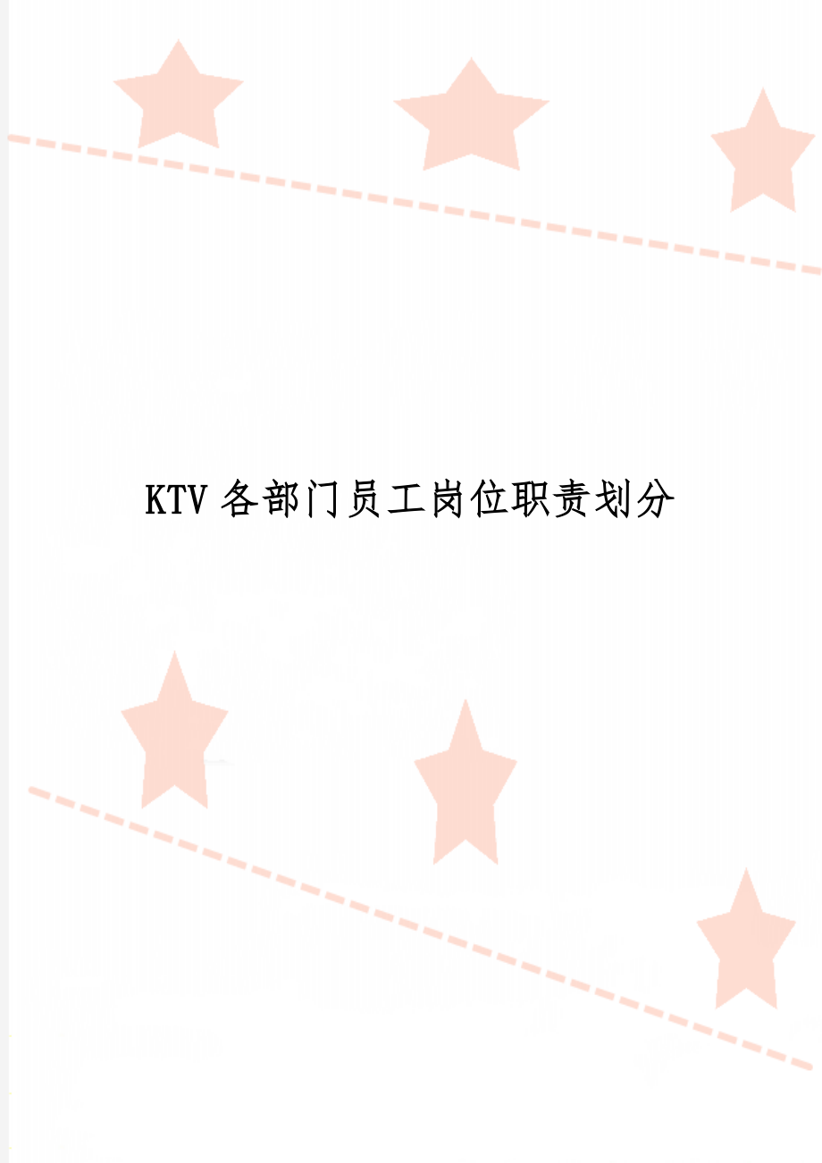 KTV各部门员工岗位职责划分24页.doc_第1页