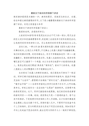 最新关于崇尚科学国旗下讲话.docx