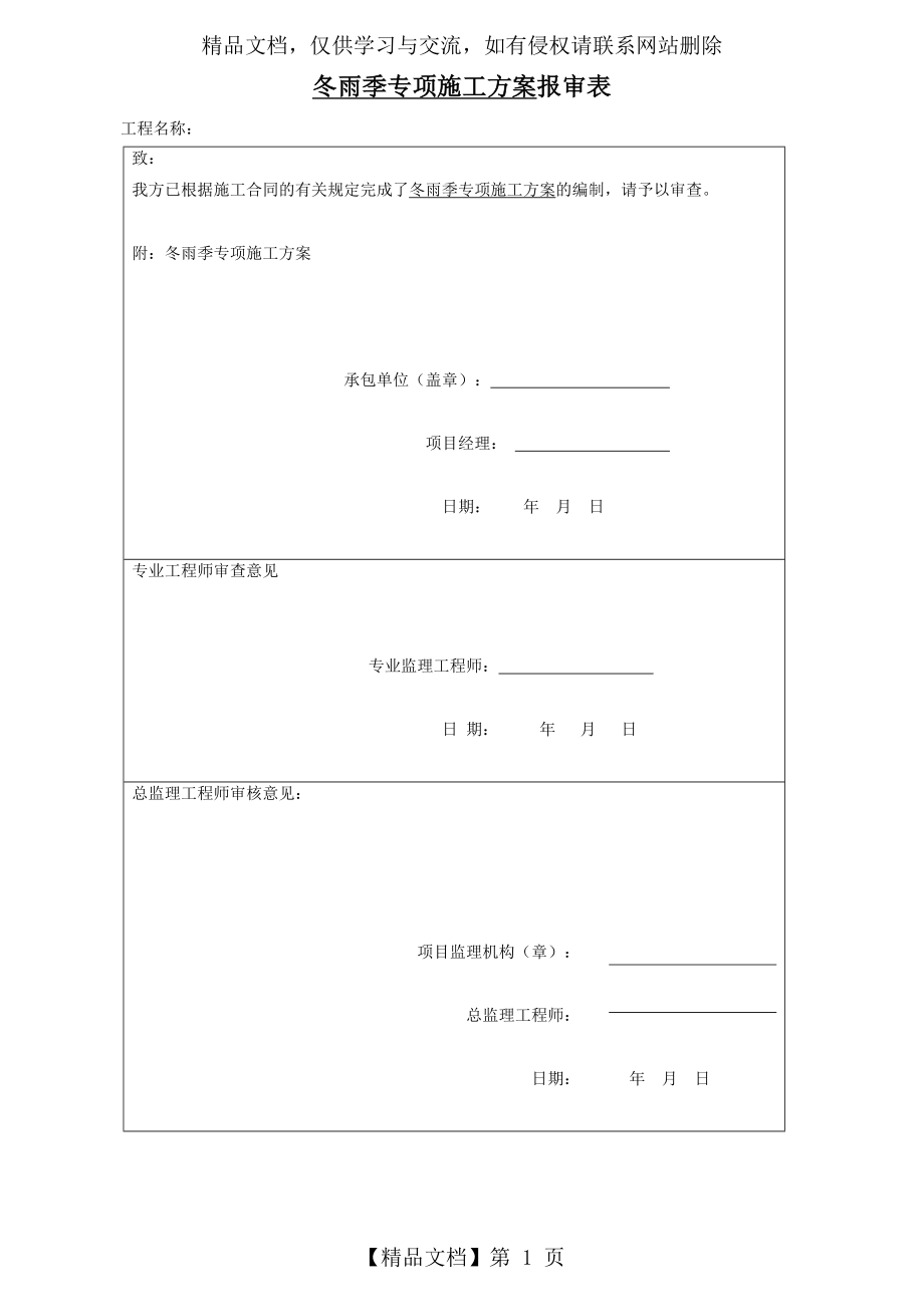 冬雨季施工措施方案.doc_第1页