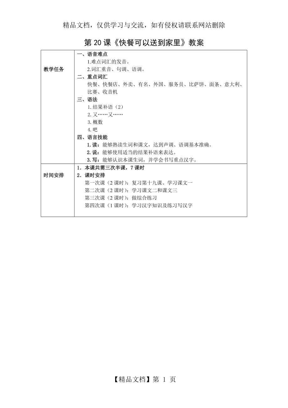 发展汉语初级综合1：第20课教案.doc_第1页