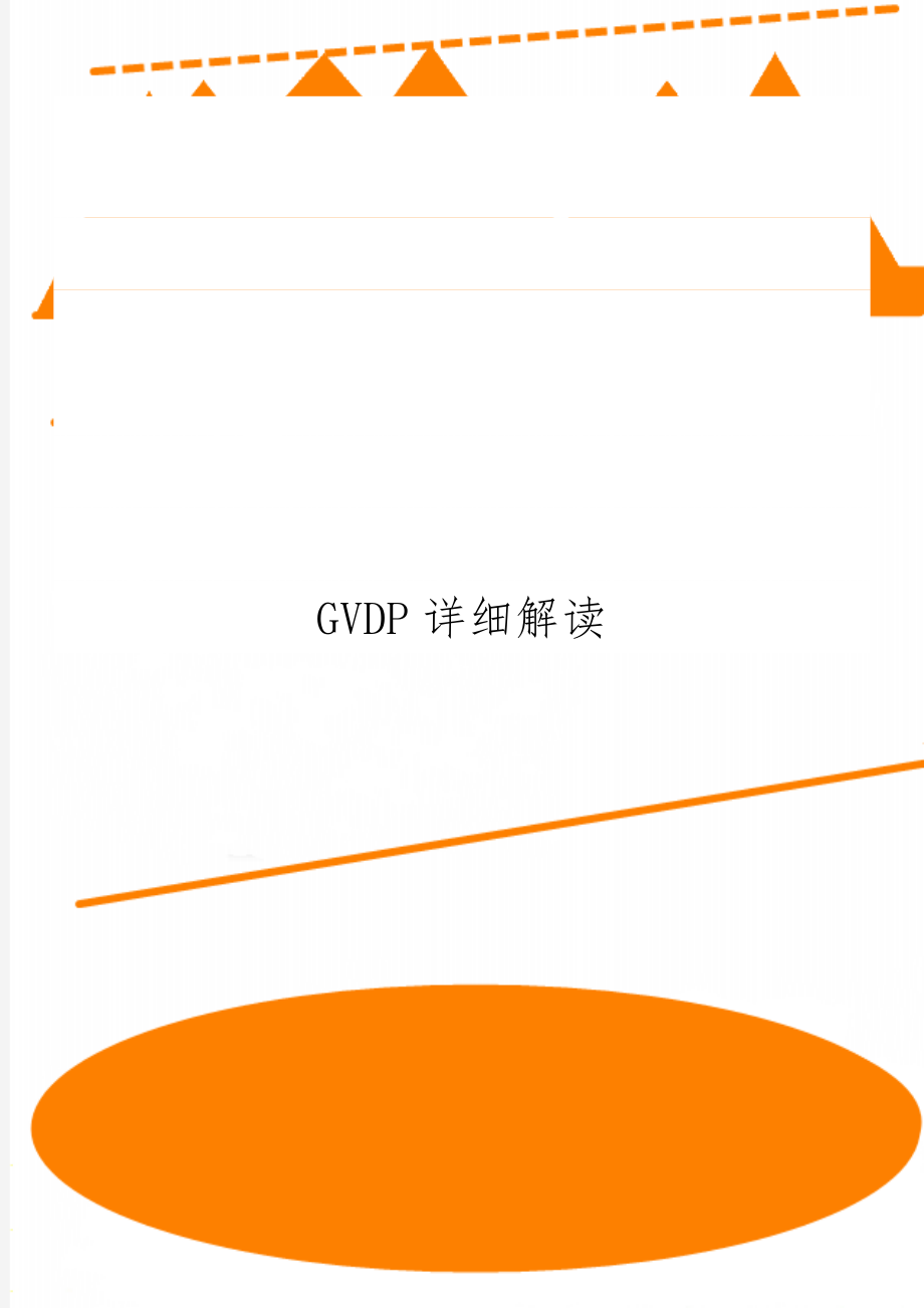 GVDP详细解读5页word文档.doc_第1页