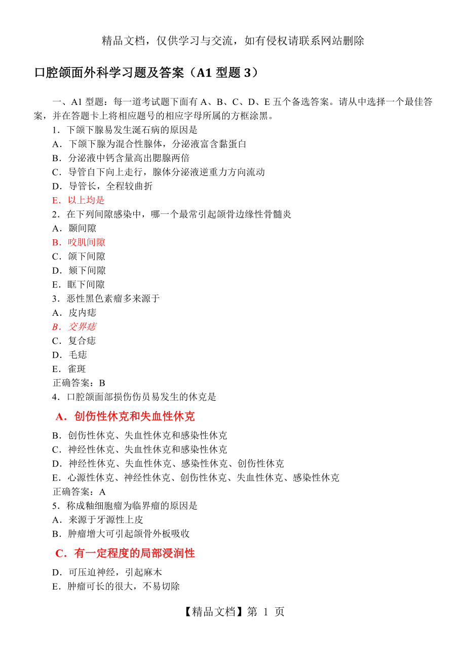 口腔颌面外科学习题及答案(A1型题3).docx_第1页