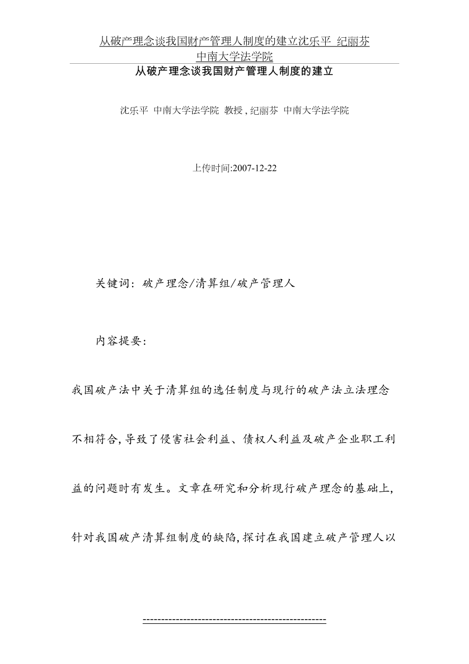 从破产理念谈我国财产管理人制度的建立(沈乐平--纪丽芬--中南大学法学院).doc_第2页