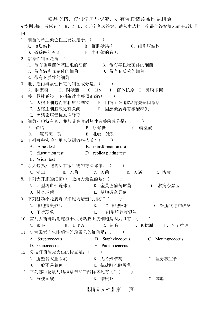 医学微生物学试题及答案-综合.doc_第1页