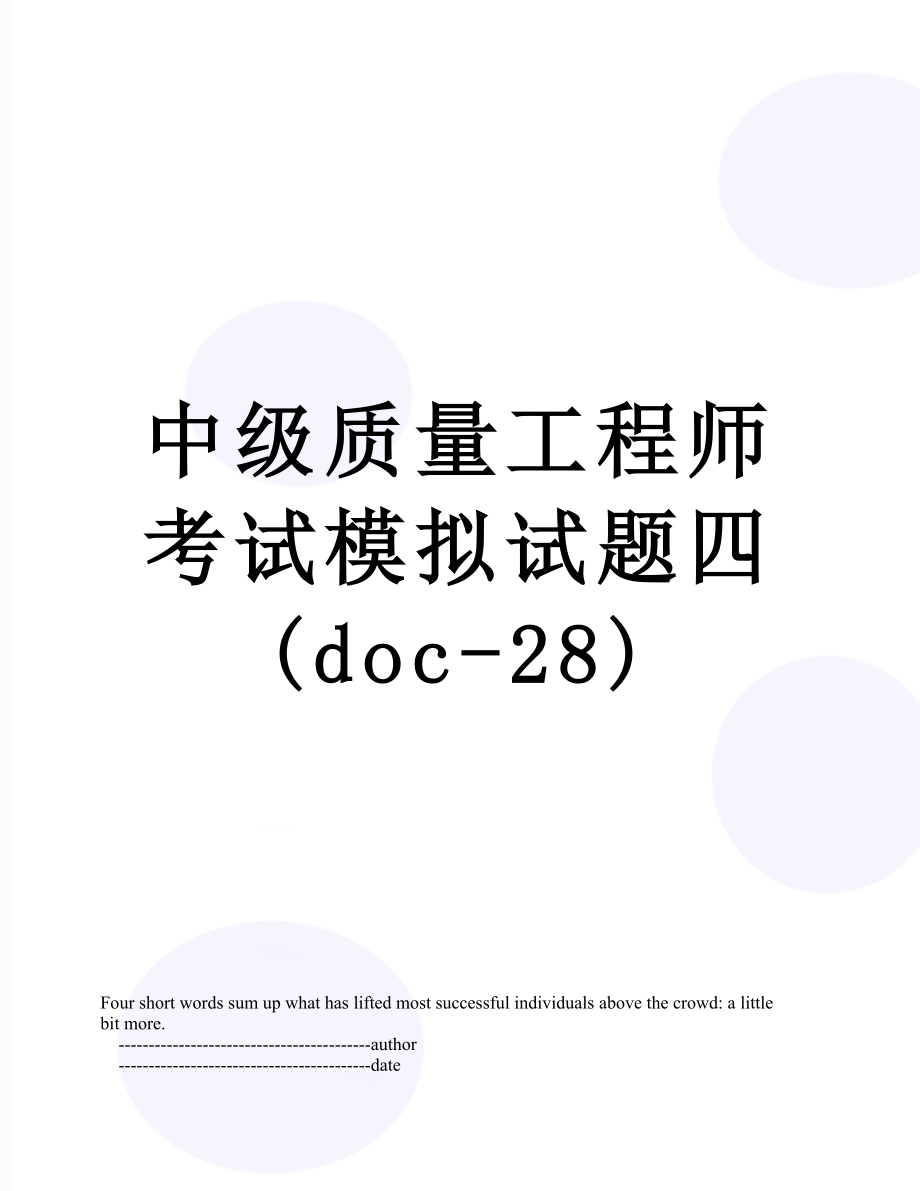 中级质量工程师考试模拟试题四(doc-28).doc_第1页