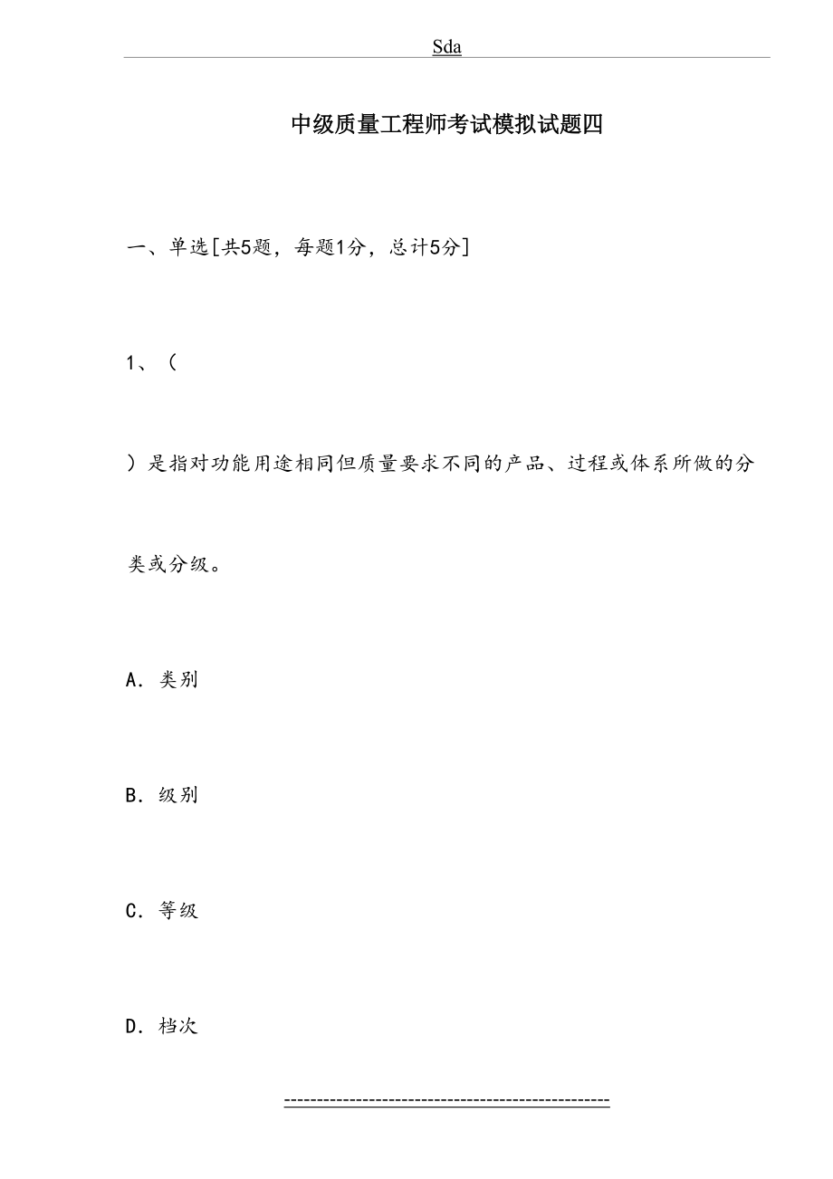 中级质量工程师考试模拟试题四(doc-28).doc_第2页