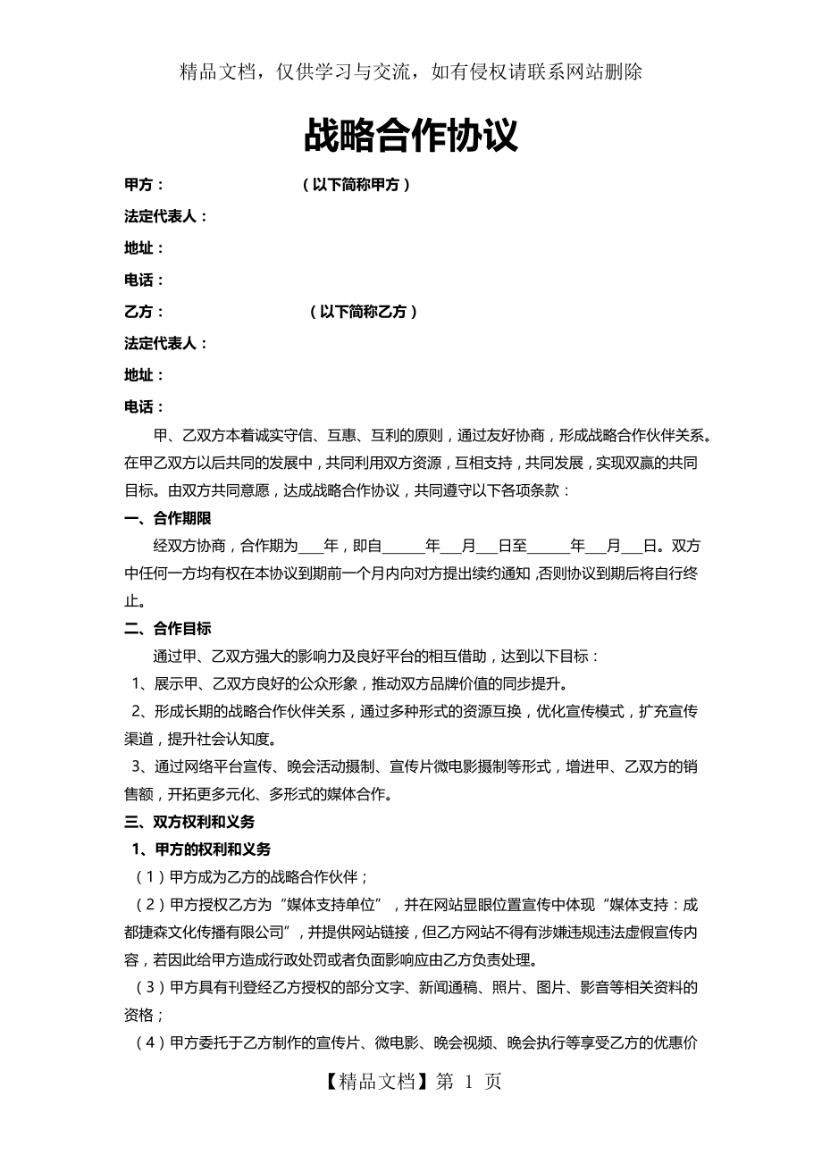 传媒公司战略合作协议.doc_第1页