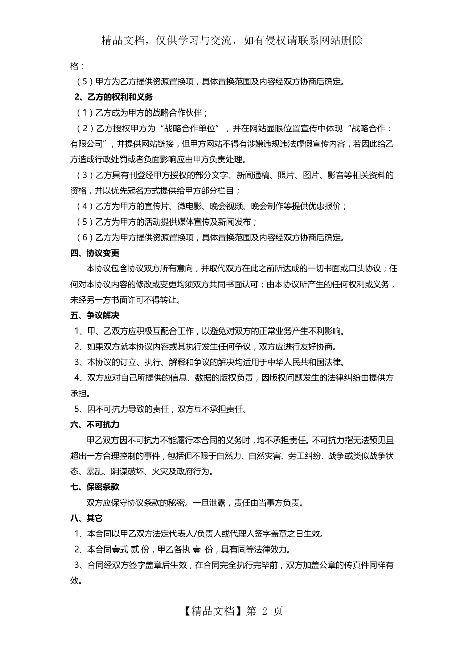 传媒公司战略合作协议.doc_第2页