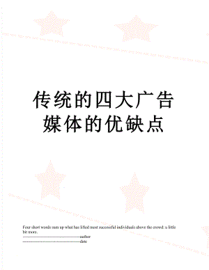 传统的四大广告媒体的优缺点.docx