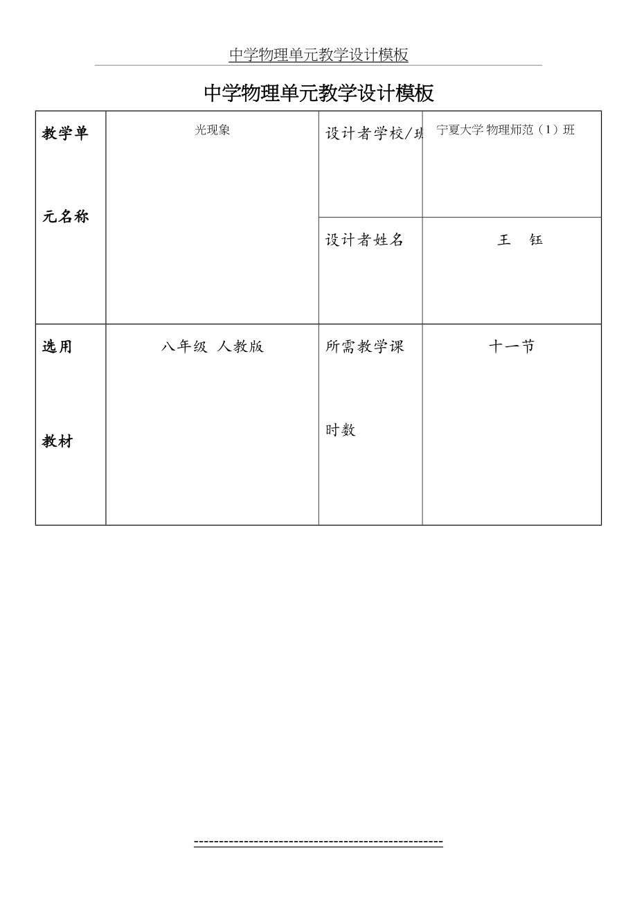 中学物理单元教学设计模板王钰1245480new.doc_第2页