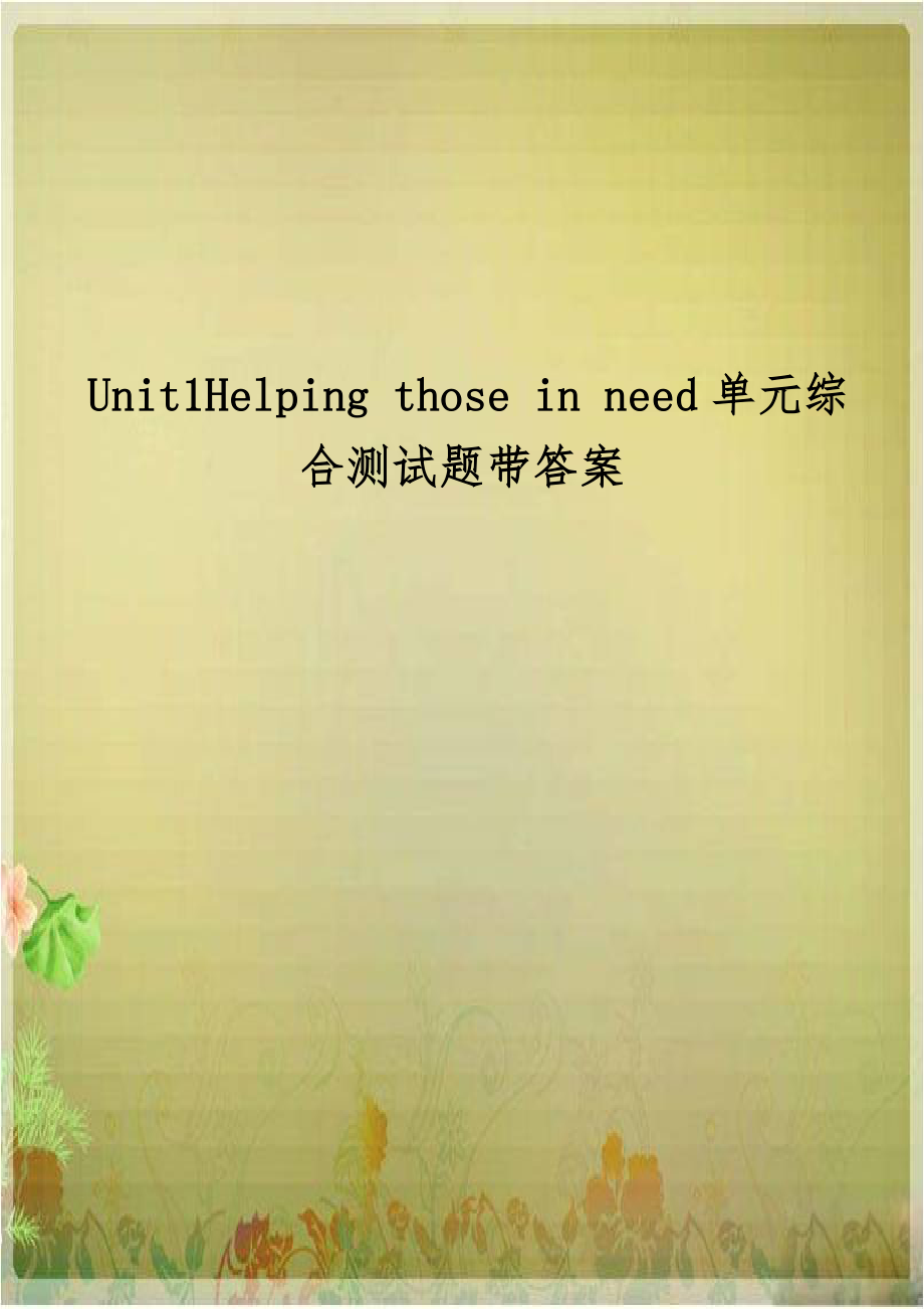 Unit1Helping those in need单元综合测试题带答案.doc_第1页