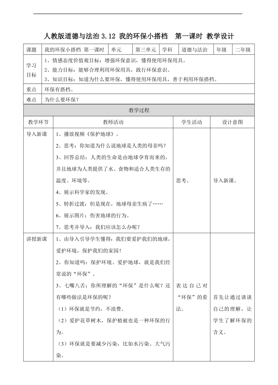 道德与法治二年级下册3.12我的环保小搭档 第一课时 教案.doc_第1页