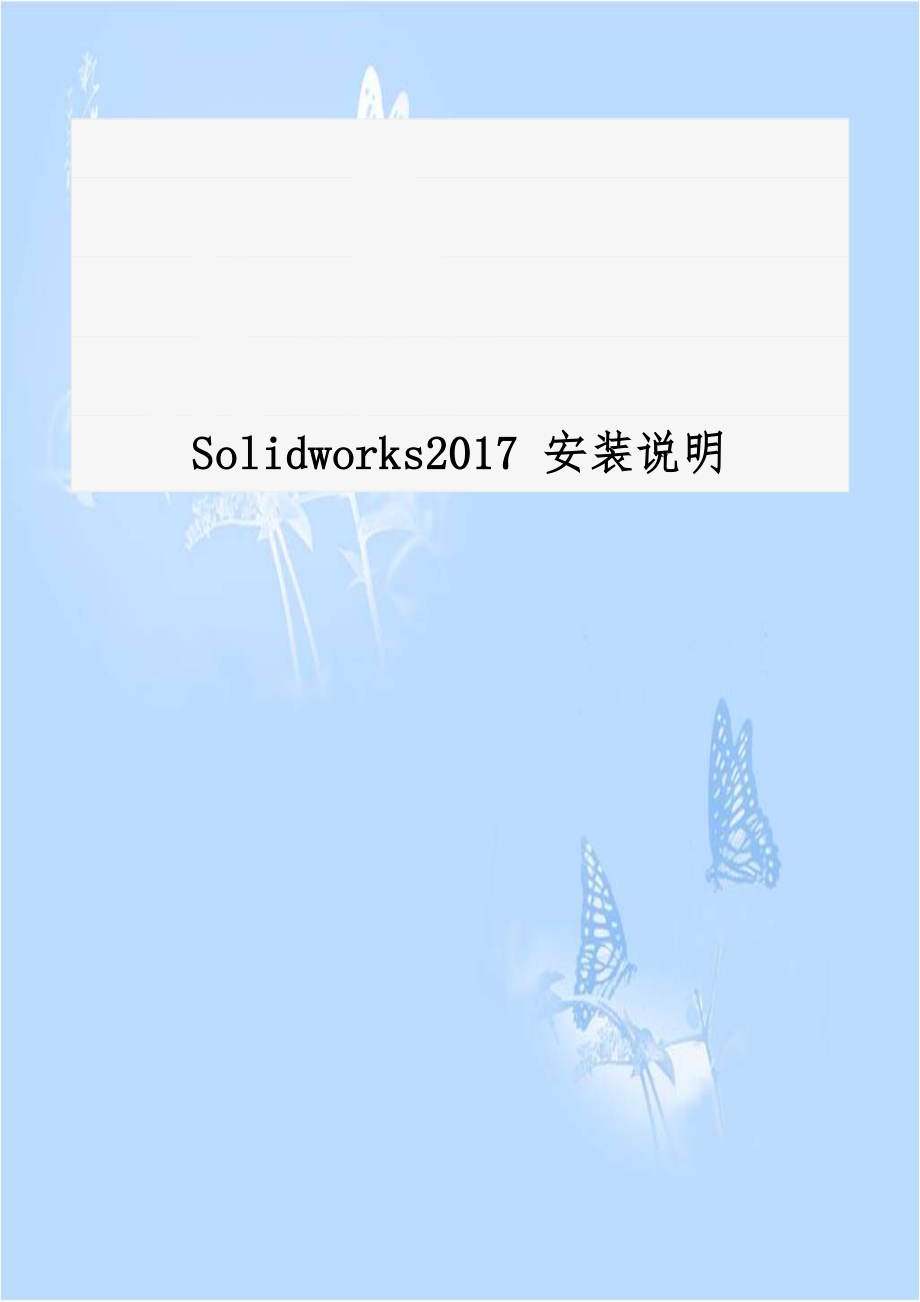 Solidworks2017 安装说明.doc_第1页