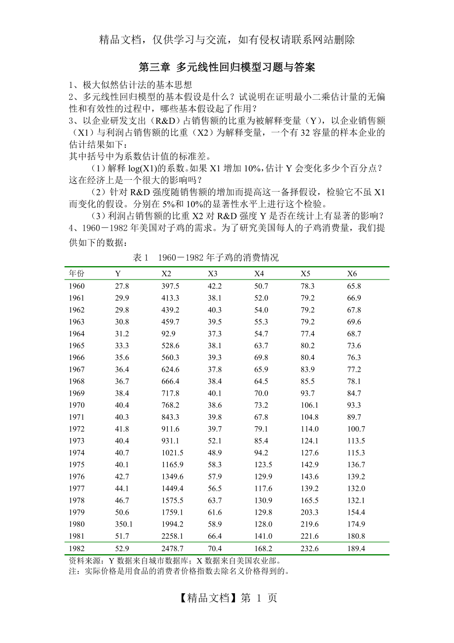 多元线性回归模型习题与答案.doc_第1页