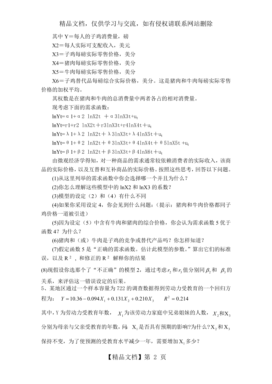 多元线性回归模型习题与答案.doc_第2页