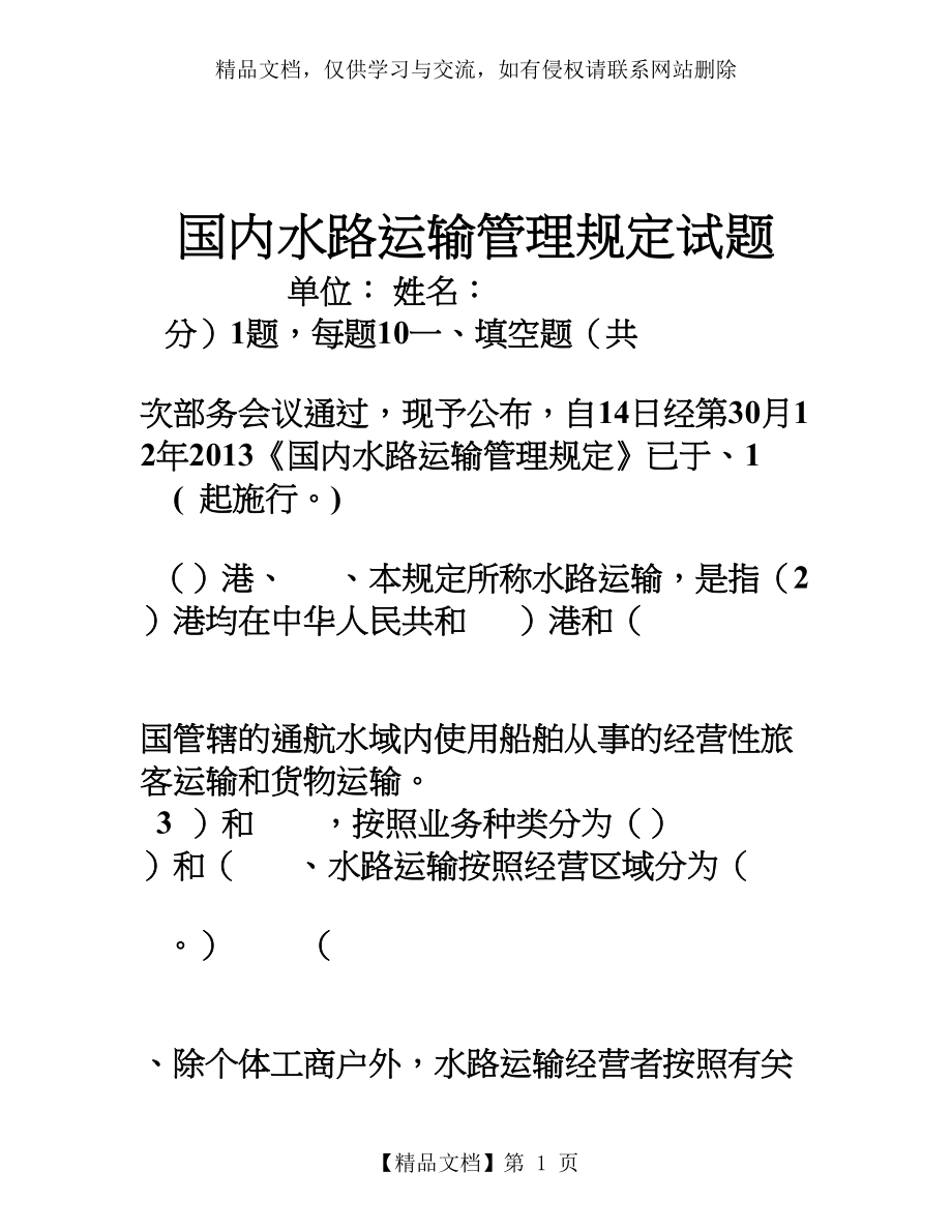 国内水路运输管理规定试卷.doc_第1页