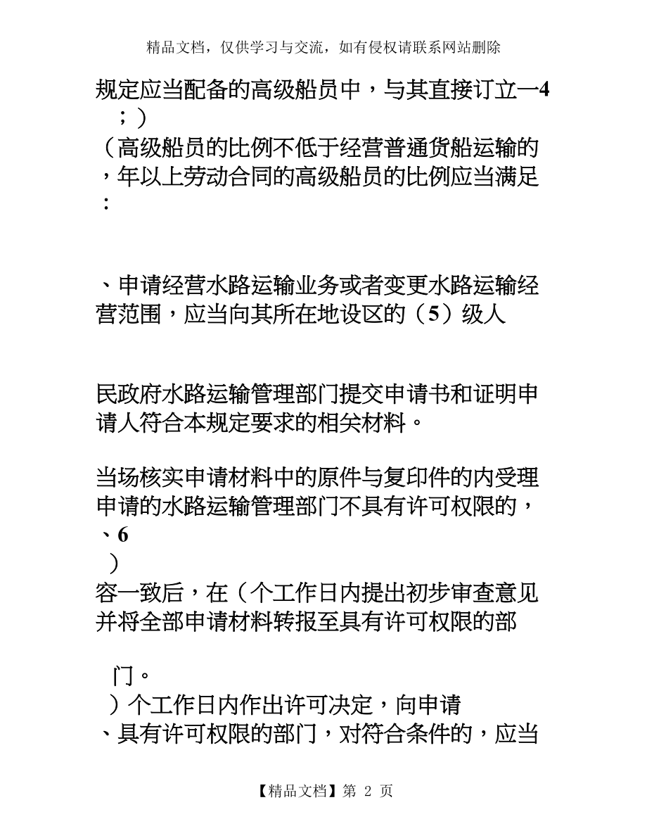 国内水路运输管理规定试卷.doc_第2页