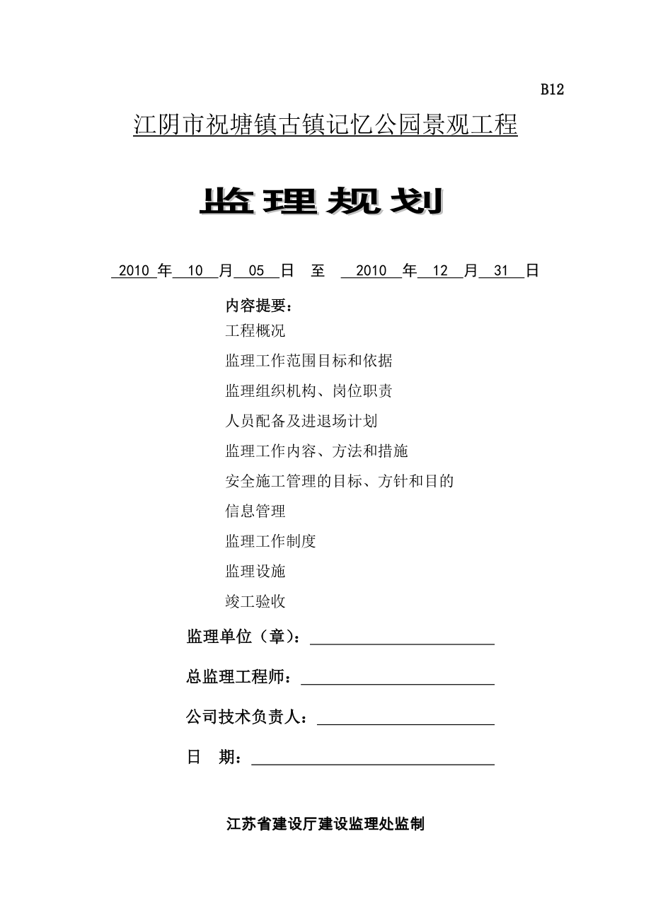 古镇记忆公园监理规划.doc_第1页