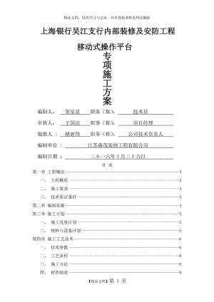 移动式操作平台专项施工方案.doc