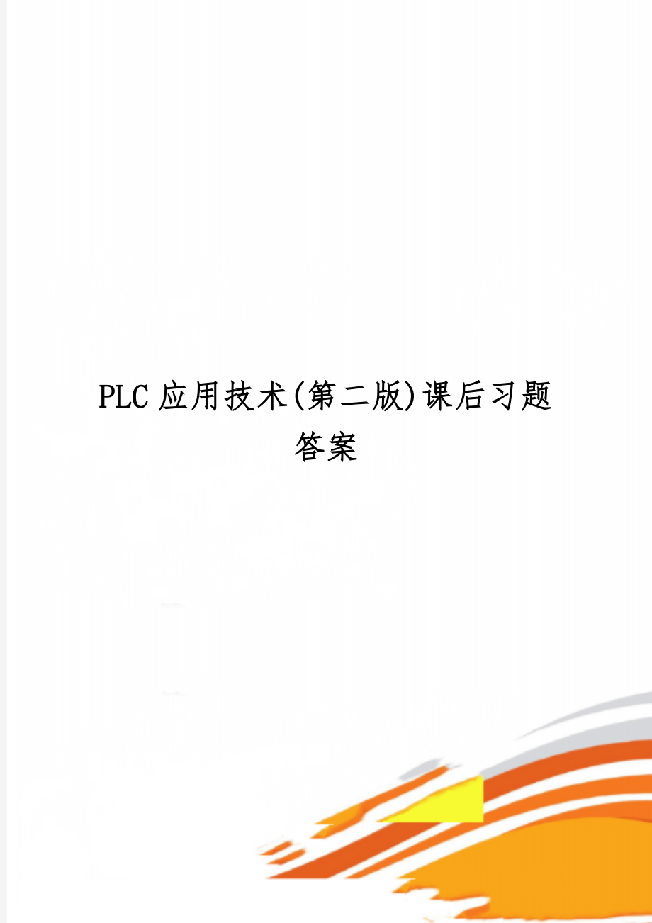 PLC应用技术(第二版)课后习题答案-12页精选文档.doc_第1页