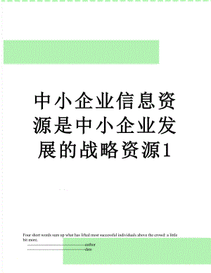 中小企业信息资源是中小企业发展的战略资源1.doc