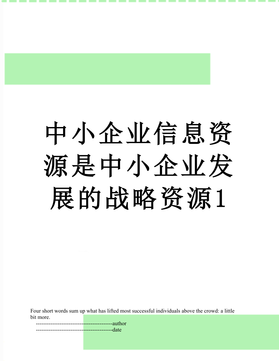 中小企业信息资源是中小企业发展的战略资源1.doc_第1页