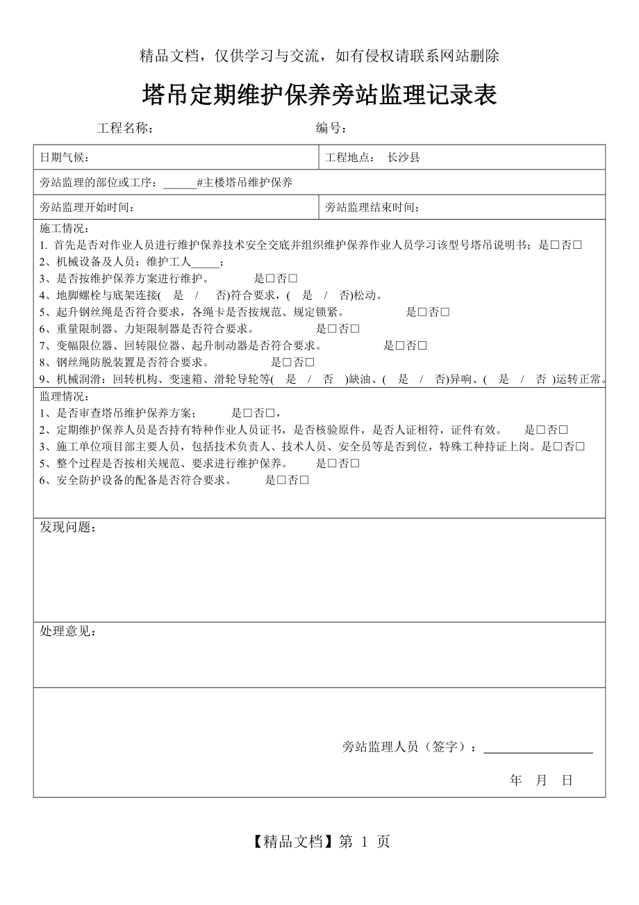 塔吊维护保养旁站记录.doc_第1页