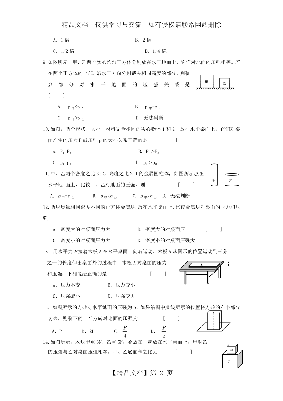 八年级物理压力和压强同步练习题.doc_第2页