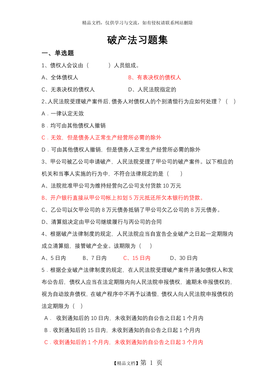 破产法习题及答案.doc_第1页