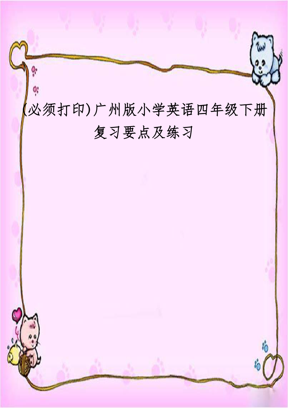 (必须打印)广州版小学英语四年级下册复习要点及练习.doc_第1页