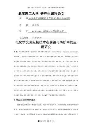 电化学交流阻抗技术在腐蚀与防护中的应用研究.doc