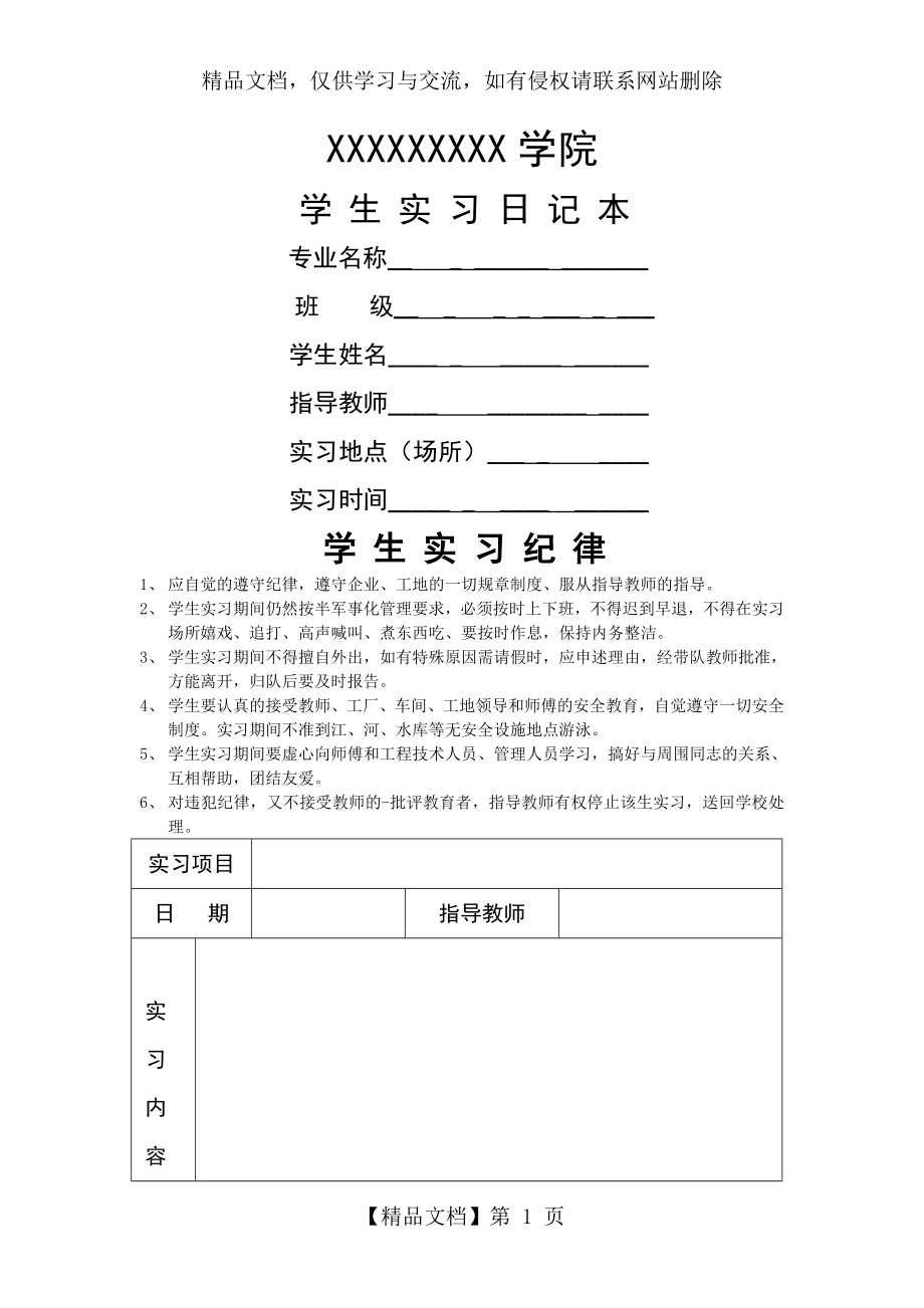 大学生实习日记格式大全.doc_第1页