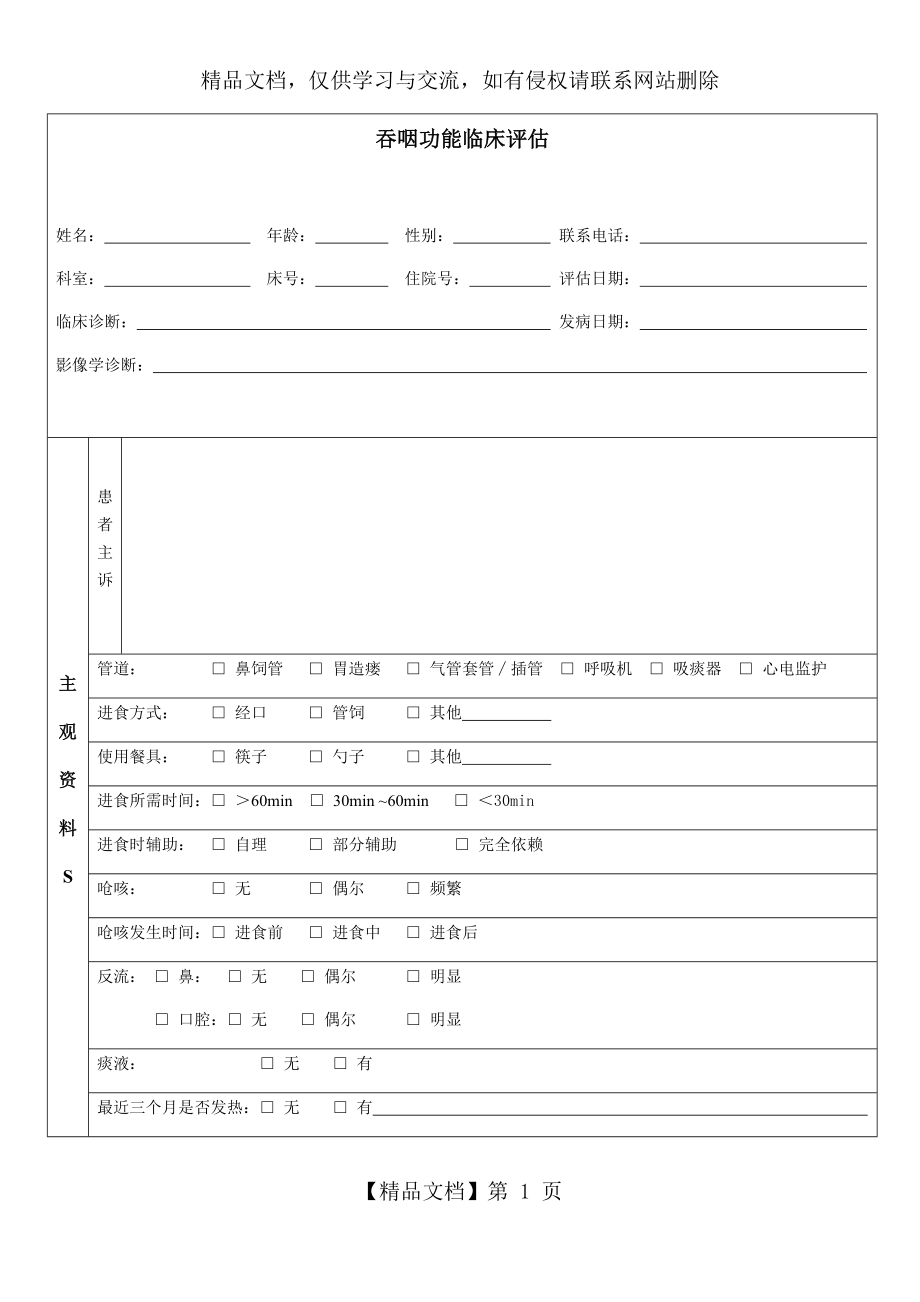 吞咽临床评估表.doc_第1页