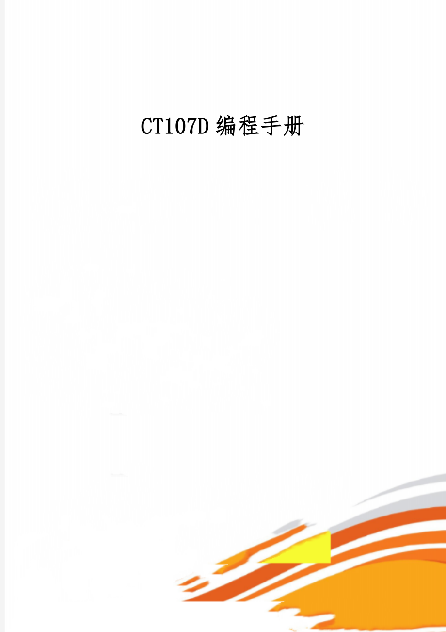 CT107D编程手册-15页精选文档.doc_第1页