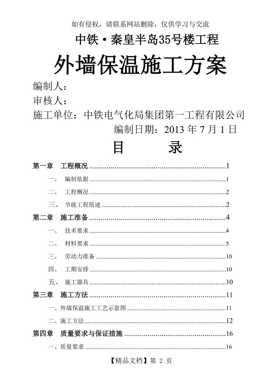 EPS板外墙保温施工方案.doc_第2页