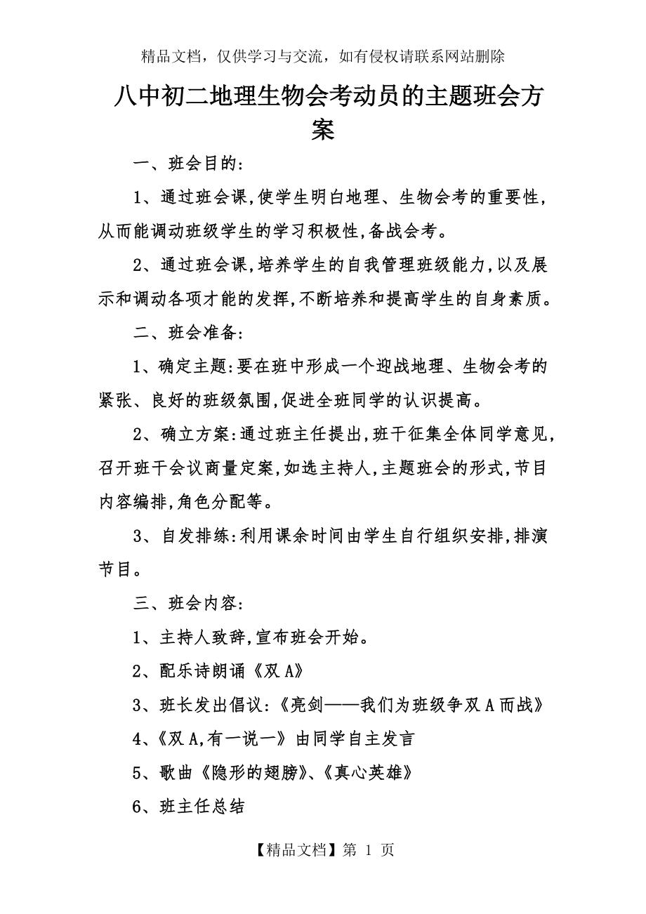 八中初二地理生物会考动员的主题班会方案.doc_第1页