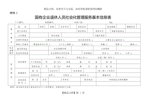 企业退休人员社会化管理服务基本信息表.doc